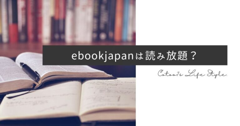 ebookjapan読み放題